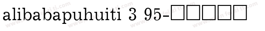 alibabapuhuiti 3 95字体转换